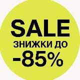 SALE | Знижки -85%