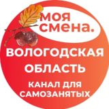 МОЯ СМЕНА - ВОЛОГОДСКАЯ ОБЛАСТЬ - ПОДРАБОТКА РЯДОМ С ДОМОМ