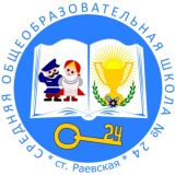 МБОУ СОШ 24 ст. Раевская