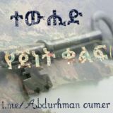 «Abdurhman Oumer» ዓብዱረሕማን ዑመር