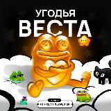 Угодья веста