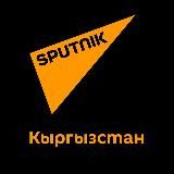 Sputnik KG — все новости