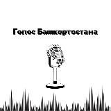 Голос Башкортостана