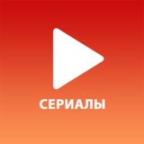 Смотреть бесплатно сериалы