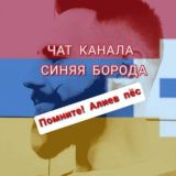 Чатик Бороды