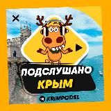 ПОДСЛУШАНО КРЫМ🧿