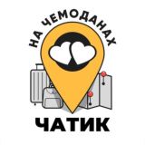 НА ЧЕМОДАНАХ | ЧАТИК | ПХУКЕТ