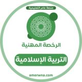الرخصة المهنية الدراسات الإسلامية | عامر
