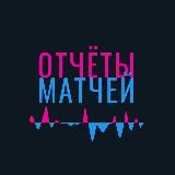 Отчеты матчей