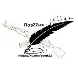 ПоэZZия🇷🇺