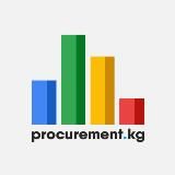 Procurement.kg | Тендеры, гранты и конкурсы Кыргызстана