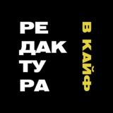 Редактура в кайф — чат