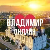 ВЛАДИМИР ОНЛАЙН
