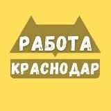 Работа в Краснодаре