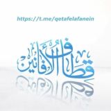 ♦️ قطاف الأفانين ♦️