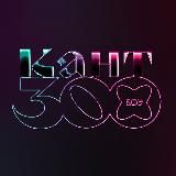 Кант 300