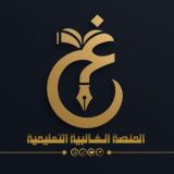 المنصة الغالبية التعليمية