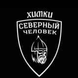 Химки. Северный человек.