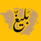 بَليغٌ