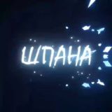 ЧВК Шпана