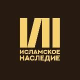 Исламское Наследие