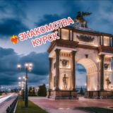 ❤️‍🔥 ЗНАКОМСТВА КУРСК /КУРСКИЙ БОМОНДЪ