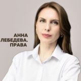 Анна Лебедева. Права