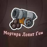 Мортира Ловит Гем