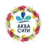 Аквапарк "АкваСити"