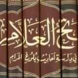 فتح العلام بدراسة أحاديث بلوغ المرام