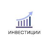 ИНВЕСТИЦИИ