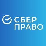 СберПраво | Когда нужен юрист