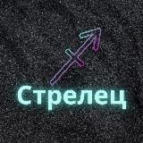 ♐️Стрелец♐️