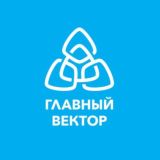 ГЛАВНЫЙ ВЕКТОР