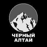 Черный Алтай