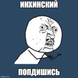 Инхинхские Chat