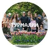 Центр Турмалин