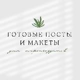 📄 Готовые посты и макеты | SKORNY 📄