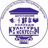 Дагестанский колледж культуры и искусств им. Б. Мурадовой