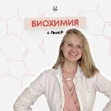 Биохимия | Sechenov Universkill