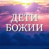 ДЕТИ БОЖИИ (Рим. 8:14)