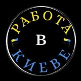 Работа в КИЕВЕ Украина!