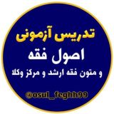 آموزش اصول فقه ومتون فقه(استاد بابازاده)