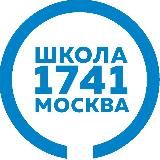 Школа №1741 МОСКВА