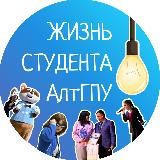 Жизнь студента АлтГПУ