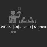 WORKI | Официант | Бармен