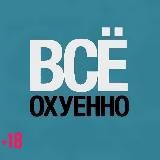 🔞ОХУЕННО🔞