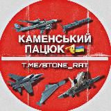 Каменський пацюк 🇺🇦🫡