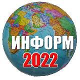 Информ2022