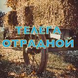 ТЕЛЕГА ОТРАДНОЙ